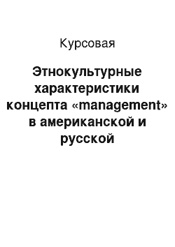 Курсовая: Этнокультурные характеристики концепта «management» в американской и русской лингвокультурах