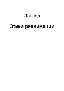 Доклад: Этика реанимации