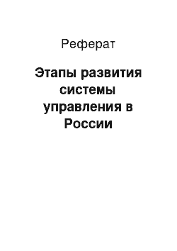 Реферат: Этапы развития системы управления в России