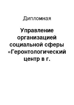 Дипломная: Управление организацией социальной сферы «Геронтологический центр в г. Ульяновске»