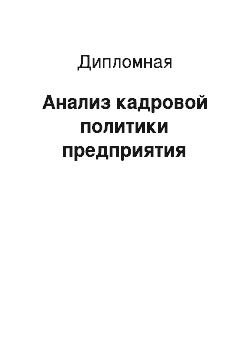 Дипломная: Анализ кадровой политики предприятия