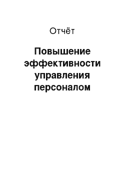 Отчёт: Повышение эффективности управления персоналом