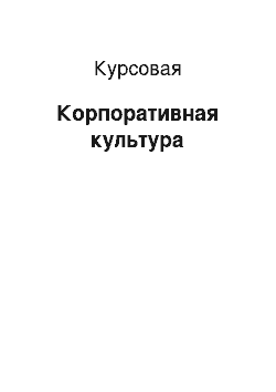 Курсовая: Корпоративная культура