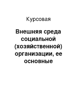 Курсовая: Внешняя среда социальной (хозяйственной) организации, ее основные характеристики