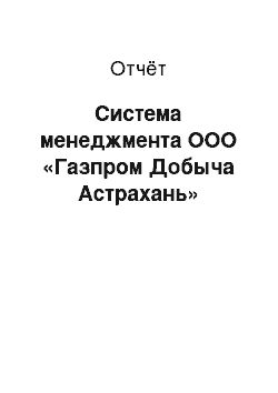 Отчёт: Система менеджмента ООО «Газпром Добыча Астрахань»