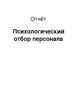 Отчёт: Психологический отбор персонала