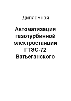 Дипломная: Автоматизация газотурбинной электростанции ГТЭС-72 Ватьеганского месторождения