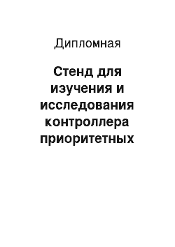 Дипломная: Стенд для изучения и исследования контроллера приоритетных прерываний