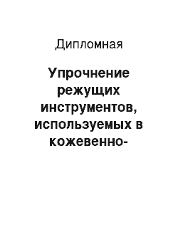 Дипломная: Упрочнение режущих инструментов, используемых в кожевенно-меховом производстве с применением плазменных нанотехнологий