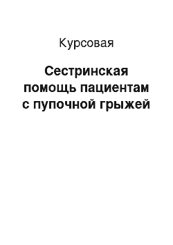 Курсовая: Сестринская помощь пациентам с пупочной грыжей