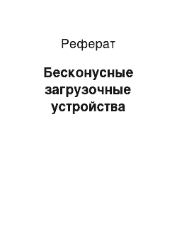 Реферат: Бесконусные загрузочные устройства