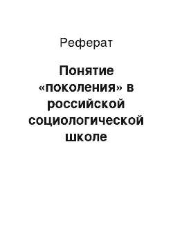 Реферат: Понятие «поколения» в российской социологической школе