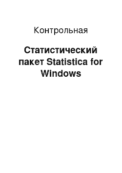 Контрольная: Статистический пакет Statistica for Windows