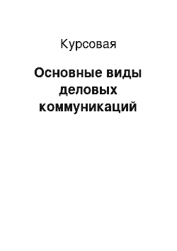 Курсовая: Основные виды деловых коммуникаций