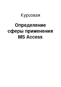 Курсовая: Определение сферы применения MS Access