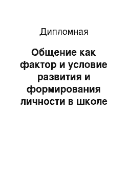 Дипломная: Общение как фактор и условие развития и формирования личности в школе