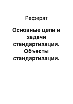 Реферат: Основные цели и задачи стандартизации. Объекты стандартизации. Применение технических регламентов в сфере услуг