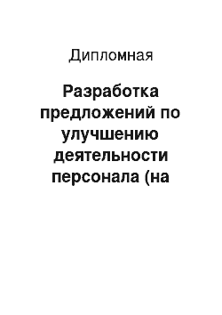 Дипломная: Разработка предложений по улучшению деятельности персонала (на примере Golden Garden Boutique Hotel)