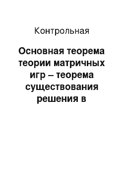 Контрольная: Основная теорема теории матричных игр – теорема существования решения в смешанных стратегиях Дж. Фон Неймана