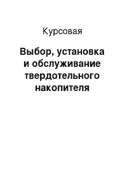 Курсовая: Выбор, установка и обслуживание твердотельного накопителя