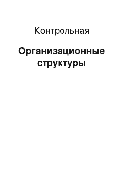 Контрольная: Организационные структуры