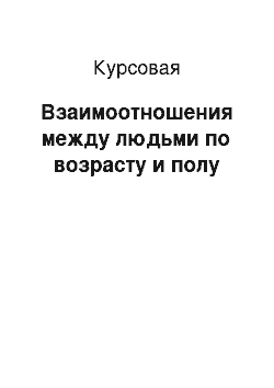 Курсовая: Взаимоотношения между людьми по возрасту и полу