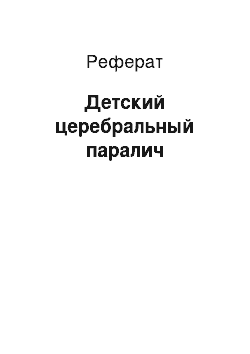 Реферат: Детский церебральный паралич