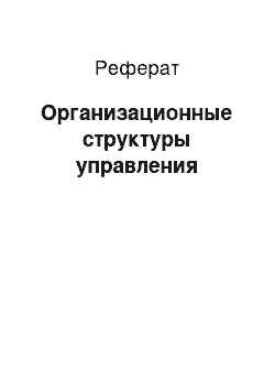 Реферат: Организационные структуры управления