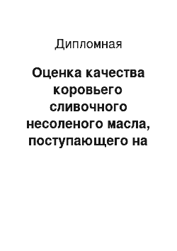 Дипломная: Оценка качества коровьего сливочного несоленого масла, поступающего на реализацию в магазин «Проспект»