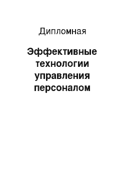 Дипломная: Эффективные технологии управления персоналом