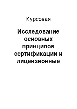 Курсовая: Исследование основных принципов сертификации и лицензионные требования, предъявляемые к услугам при обслуживании воздушных перевозок