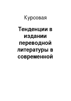 Курсовая: Тенденции в издании переводной литературы в современной России