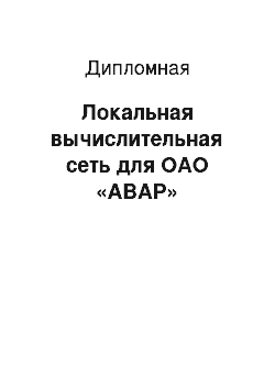 Дипломная: Локальная вычислительная сеть для ОАО «АВАР»