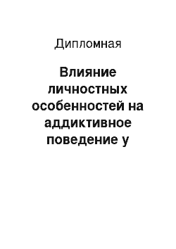 Дипломная: Влияние личностных особенностей на аддиктивное поведение у подростков