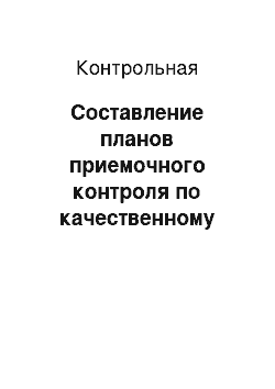 Контрольная: Составление планов приемочного контроля по качественному признаку