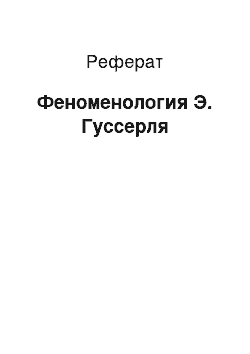 Реферат: Феноменология Э. Гуссерля