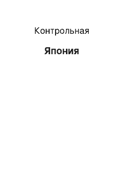 Контрольная: Япония