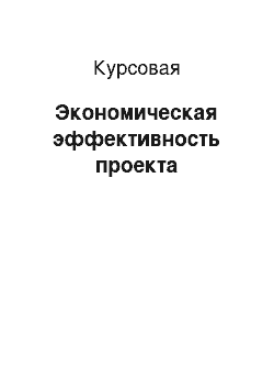 Курсовая: Экономическая эффективность проекта