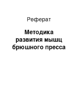 Реферат: Методика развития мышц брюшного пресса