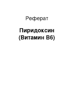 Реферат: Пиридоксин (Витамин В6)