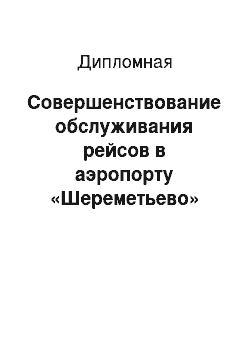 Дипломная: Совершенствование обслуживания рейсов в аэропорту «Шереметьево»