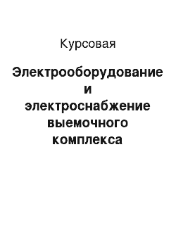 Курсовая: Электрооборудование и электроснабжение выемочного комплекса