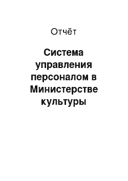 Отчёт: Система управления персоналом в Министерстве культуры Республики Коми