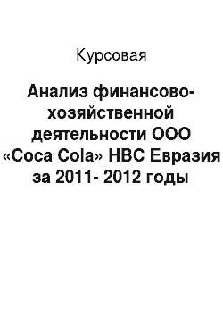 Курсовая: Анализ финансово-хозяйственной деятельности ООО «Coca Cola» HBC Евразия за 2011-2012 годы