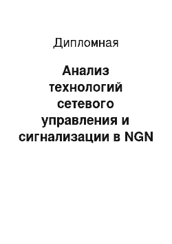 Дипломная: Анализ технологий сетевого управления и сигнализации в NGN