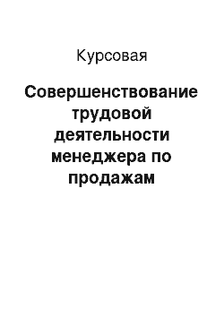 Курсовая: Совершенствование трудовой деятельности менеджера по продажам организации на основе функционально-стоимостного анализа