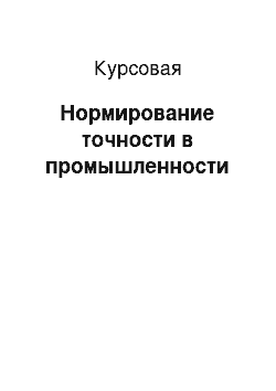 Курсовая: Нормирование точности в промышленности