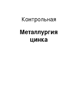 Контрольная: Металлургия цинка