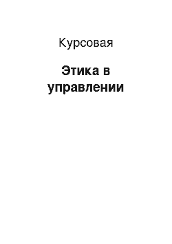 Курсовая: Этика в управлении