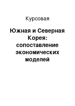 Курсовая: Южная и Северная Корея: сопоставление экономических моделей